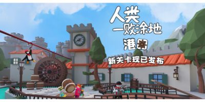 人类一败涂地|美版中文|本体+1.5.8+2DLC|[NSZ][原版]Human Fall Flat