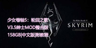 少女卷轴5：轮回之歌|V3.5绅士MOD整合重置超稳即撸版|158GB|官方中文|附带详细指南教程|The Elder Scrolls V|上古卷轴5重制版