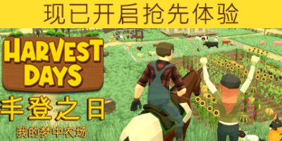 丰登之日: 我的梦中农场|v0.9.0|Harvest Days: My Dream Farm