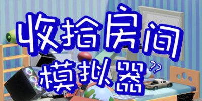 收拾房间模拟器