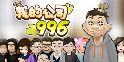 我的公司996 MyCompany996