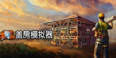盖房模拟器|v1.2|Builder Simulator