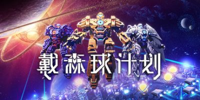 戴森球计划|V0.10.29.21942|官方中文|Dyson Sphere Program