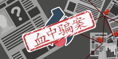 血中骗案 Blood Scheme