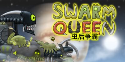 虫后争霸 Swarm Queen