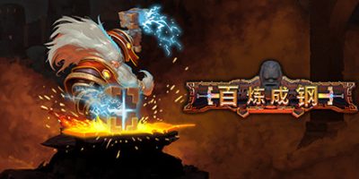 百炼成钢/锤击/Hammerting