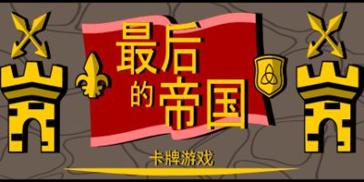 最后的帝国 – 卡牌游戏 Last Kingdom – The Card Game