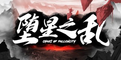 堕星之乱|官方中文|最终版-剑舞千秋-天地飘渺-烟雨江南