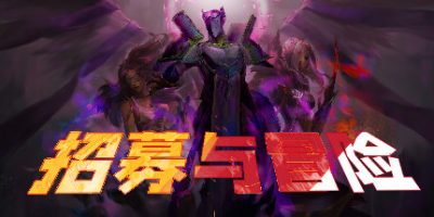 招募与冒险