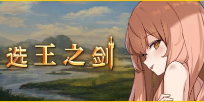 ? 选王之剑 ? Idle Calibur