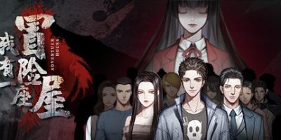 我有一座冒险屋