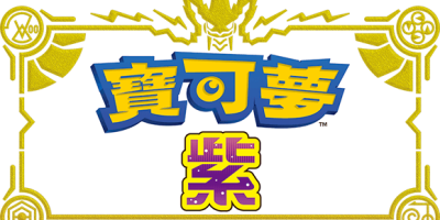 宝可梦紫 1.0.1金手指