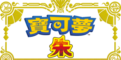 宝可梦朱 1.0-1.0.1金手指