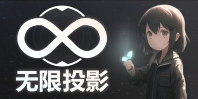 无限投影