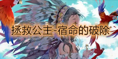 拯救公主-宿命的破除