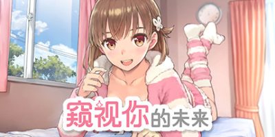 窥视你的未来 The Future You’ve Been Dreaming Of