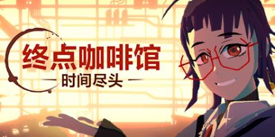 终点咖啡馆-时间尽头 Necrobarista