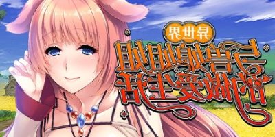 异世界与兽娘姐姐的生活