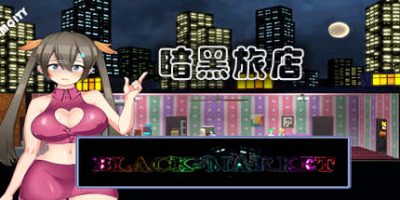 黑暗交易所/暗黑窑子/Black Market/BlackMarket