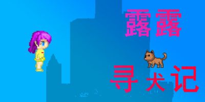 露露寻犬记