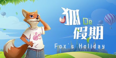 狐的假期/Fox’s Holiday / 狐の假期