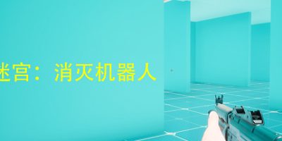 迷宫：消灭机器人