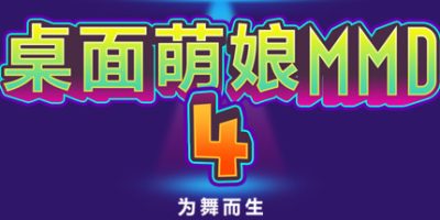 桌面萌娘MMD4:为舞而生 DesktopMMD4