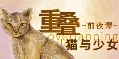 重叠·前夜谭：猫与少女/重叠前夜谭猫与少女