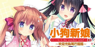 小狗新娘～欢迎光临尾巴摇摇～Wanko of Marriage ~Welcome to The Dog’s Tail!~