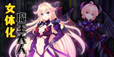 最凶暴的魔王大人女体化