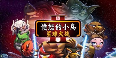 愤怒的小鸟：星球大战2/Angry Birds: Star Wars II
