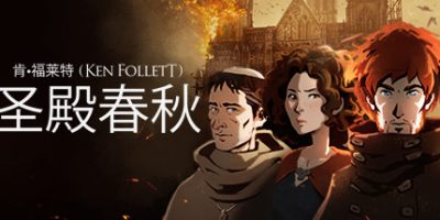 圣殿春秋|官方中文|NSZ|原版|Ken Follett’s The Pillars of the Earth