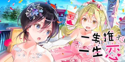 一生推不如一生恋/OshiRabu: Waifus Over Husbandos