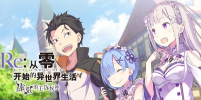 Re:从零开始的异世界生活　虚假的王选候补/Re:ZERO -Starting Life in Another World- The Prophecy of the Throne