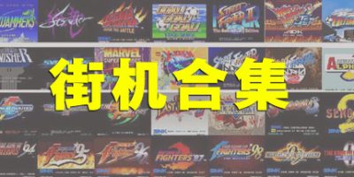 街机大合集千机变742IN1电脑版