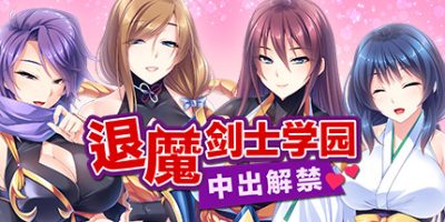 退魔剑士学园 中出解禁