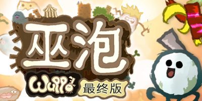 巫泡Wuppo决定版/Wuppo: Definitive Edition
