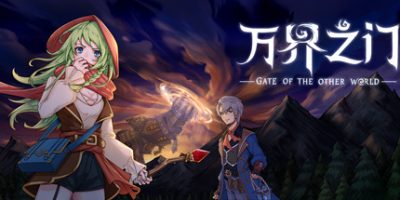 万界之门