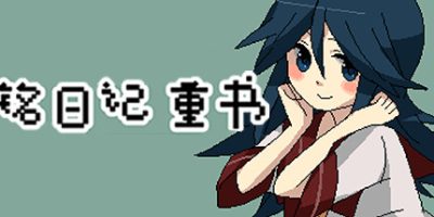 铭日记 重书 /铭日记重书 Mikoto Remake