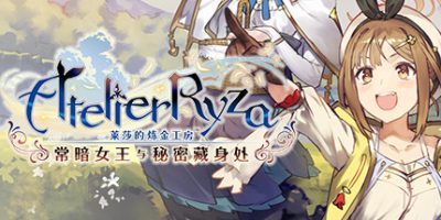 莱莎的炼金工房 ～常暗女王与秘密藏身处～/Atelier Ryza: Ever Darkness & the Secret Hideout with Bonus
