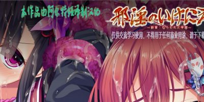 汉化中文+全CC存档|邪淫的生祭3新章：被盯上的学园~