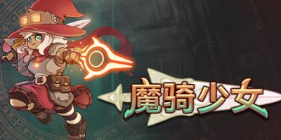 魔骑少女 The Knight Witch