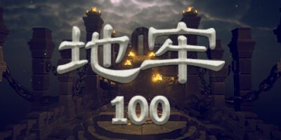 地牢100|正式版|Dungeon 100