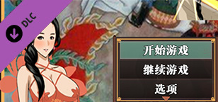 水浒外传|V2.6.0919|新增-DLC李师师|全DLC事件|官方中文