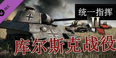 统一指挥II|官方中文|全DLC|Unity of Command II|统一指挥2