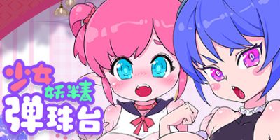 少女妖精弹珠台|Build.11067643|官中+DLC|Elf Girl Pinball