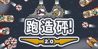 跑造砰/奔跑吧，建设者！/Run Build Pew!