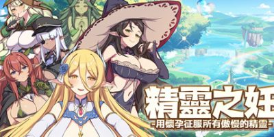 精灵之妊-征服所有傲慢的精灵-V1.0.0.12-(STEAM官中+DLC)The Impregnation of the Elves Bundle
