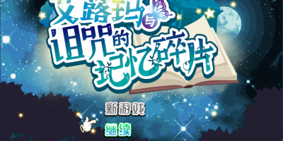 艾露玛和被诅咒的记忆碎片|官方中文|V1.0.3-日式RPG