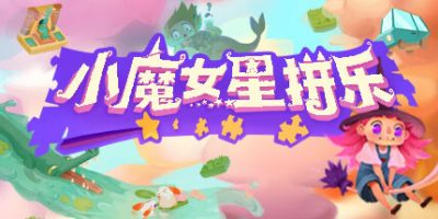 小魔女星拼乐|官方中文|本体+1.1.0升补|NSZ|原版|Harmony’s Odyssey